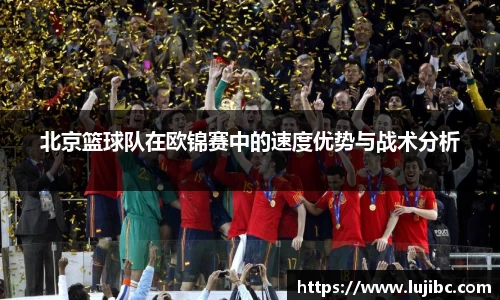 北京篮球队在欧锦赛中的速度优势与战术分析