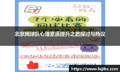 北京网球队心理素质提升之路探讨与热议