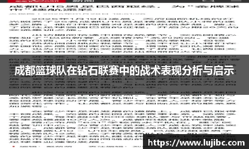 成都篮球队在钻石联赛中的战术表现分析与启示