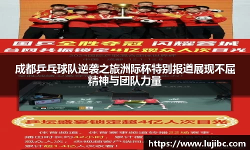 成都乒乓球队逆袭之旅洲际杯特别报道展现不屈精神与团队力量