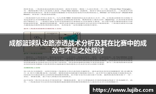 成都篮球队边路渗透战术分析及其在比赛中的成效与不足之处探讨