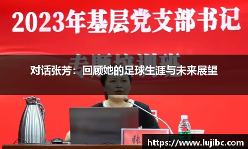 对话张芳：回顾她的足球生涯与未来展望