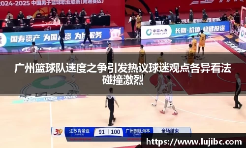 广州篮球队速度之争引发热议球迷观点各异看法碰撞激烈
