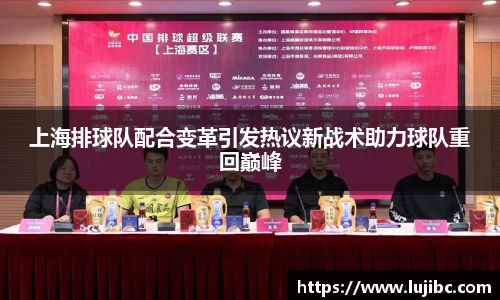 上海排球队配合变革引发热议新战术助力球队重回巅峰