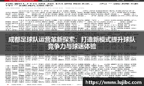 成都足球队运营革新探索：打造新模式提升球队竞争力与球迷体验