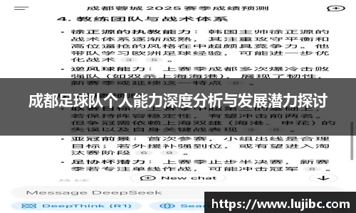 成都足球队个人能力深度分析与发展潜力探讨
