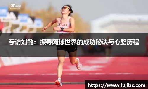 专访刘敏：探寻网球世界的成功秘诀与心路历程