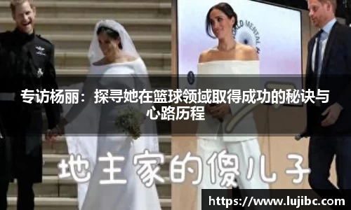 专访杨丽：探寻她在篮球领域取得成功的秘诀与心路历程