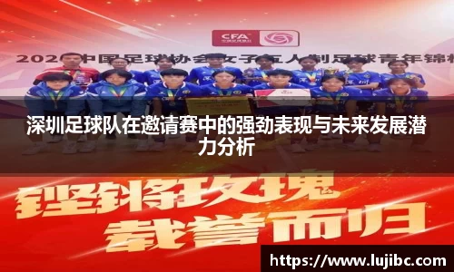 深圳足球队在邀请赛中的强劲表现与未来发展潜力分析