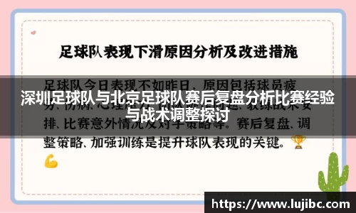 深圳足球队与北京足球队赛后复盘分析比赛经验与战术调整探讨