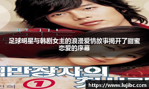 足球明星与韩剧女主的浪漫爱情故事揭开了甜蜜恋爱的序幕