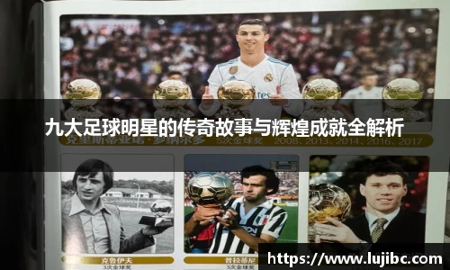 九大足球明星的传奇故事与辉煌成就全解析