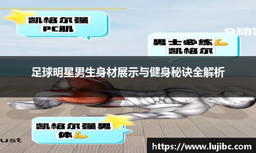 足球明星男生身材展示与健身秘诀全解析