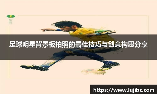 足球明星背景板拍照的最佳技巧与创意构思分享