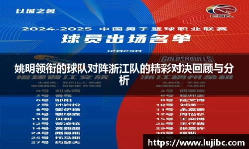 姚明领衔的球队对阵浙江队的精彩对决回顾与分析