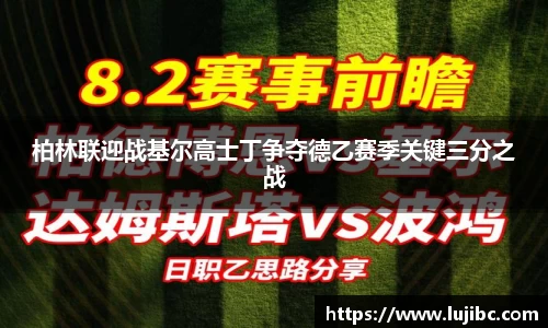 柏林联迎战基尔高士丁争夺德乙赛季关键三分之战
