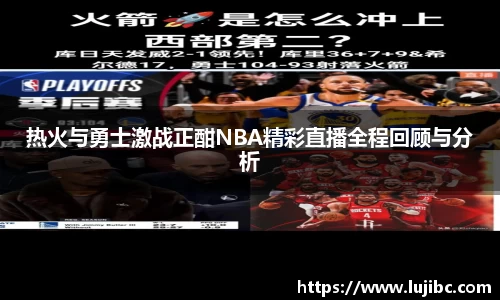 热火与勇士激战正酣NBA精彩直播全程回顾与分析