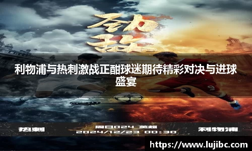 利物浦与热刺激战正酣球迷期待精彩对决与进球盛宴