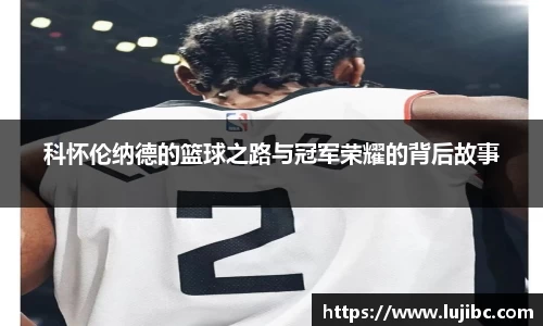 科怀伦纳德的篮球之路与冠军荣耀的背后故事