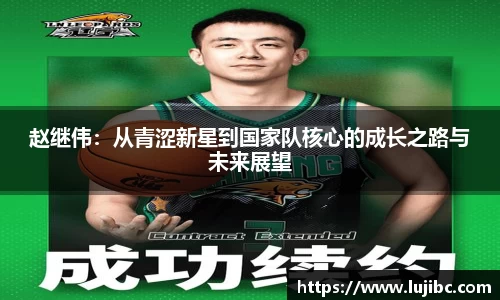 赵继伟：从青涩新星到国家队核心的成长之路与未来展望