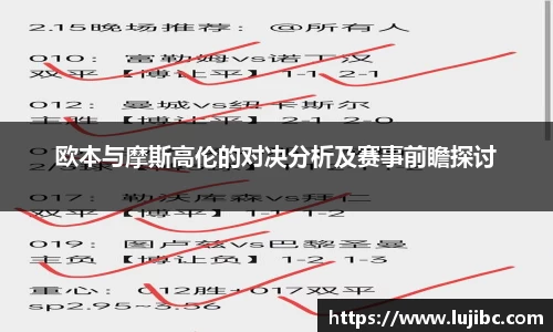 欧本与摩斯高伦的对决分析及赛事前瞻探讨