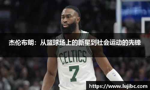 杰伦布朗：从篮球场上的新星到社会运动的先锋