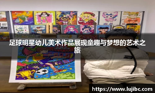 足球明星幼儿美术作品展现童趣与梦想的艺术之旅