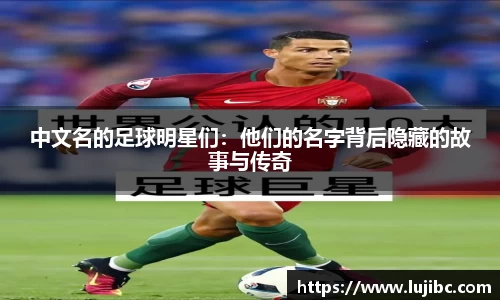 中文名的足球明星们：他们的名字背后隐藏的故事与传奇