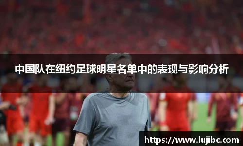 中国队在纽约足球明星名单中的表现与影响分析