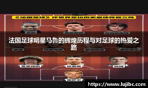 法国足球明星马鲁的辉煌历程与对足球的热爱之路
